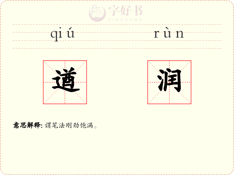 遒润