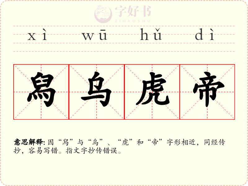 舄乌虎帝