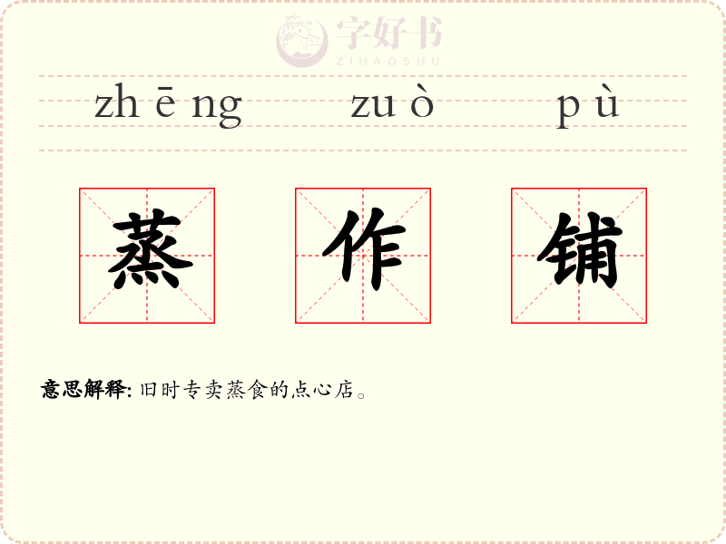 蒸作铺