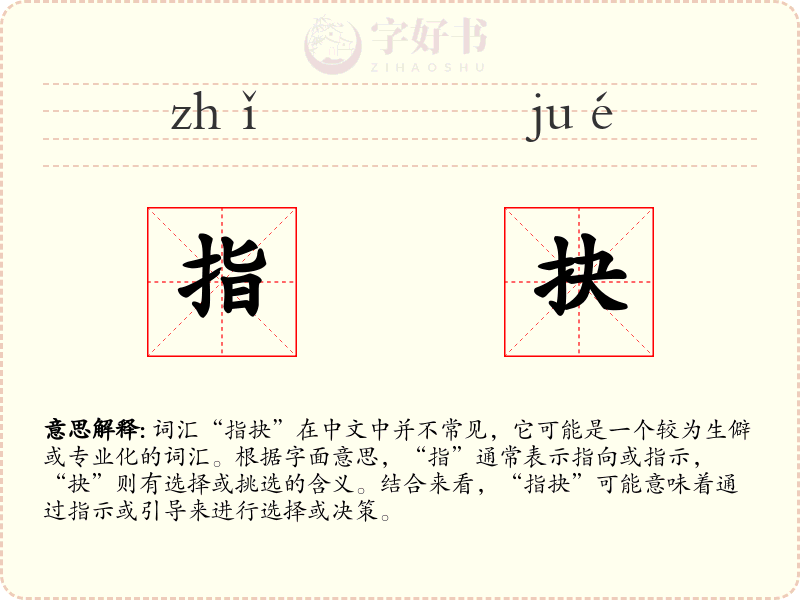 指抉