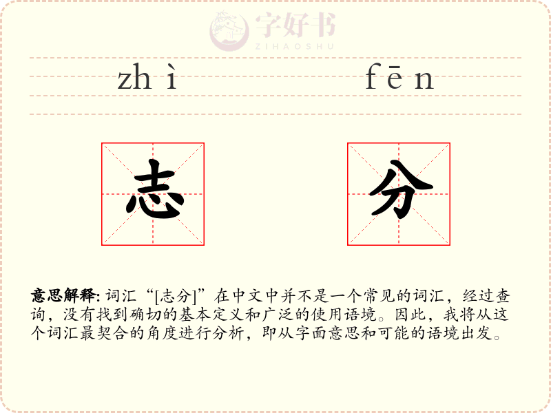 志分