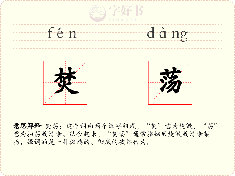 焚荡