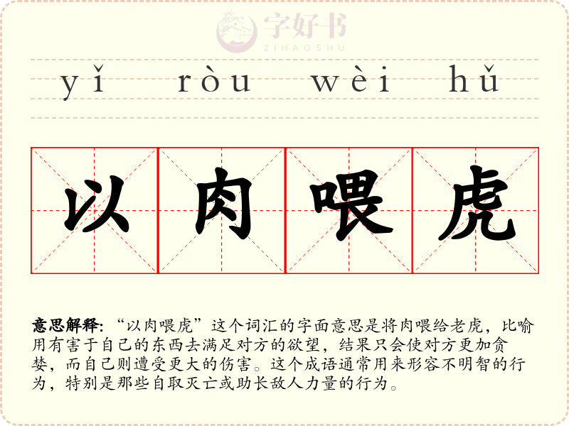 以肉喂虎