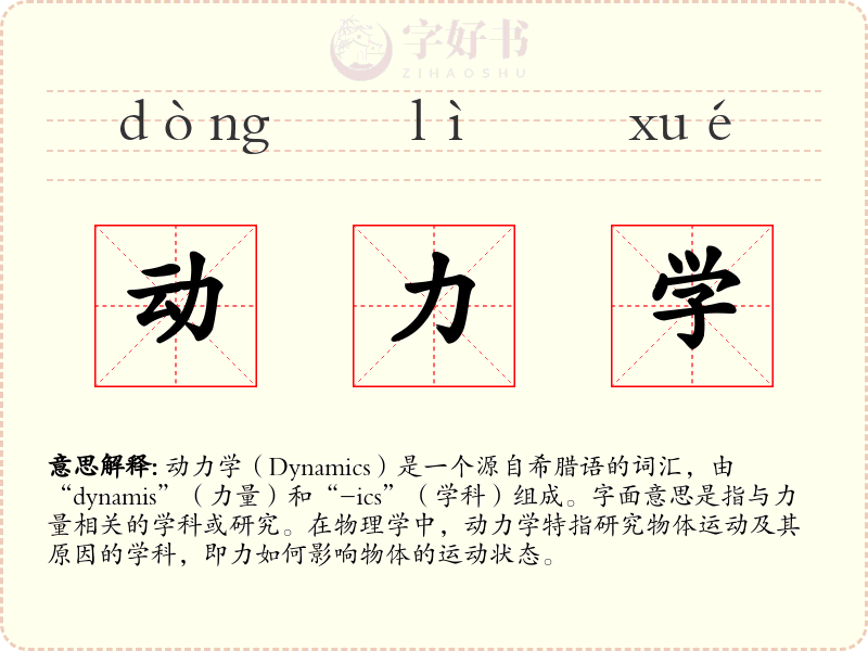 动力学