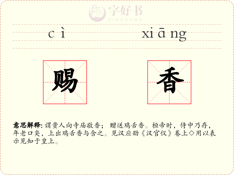 赐香