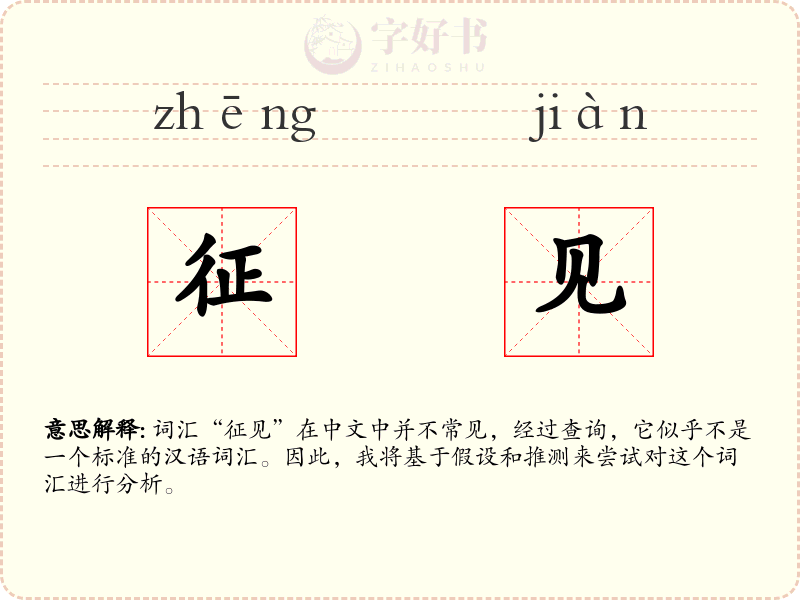 征见