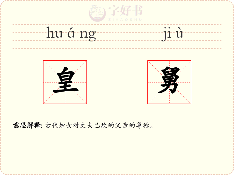 皇舅