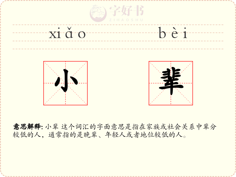 小辈