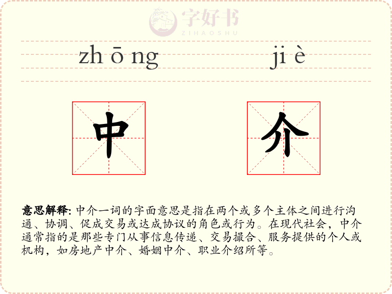 中介