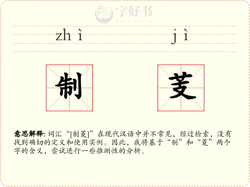 制芰