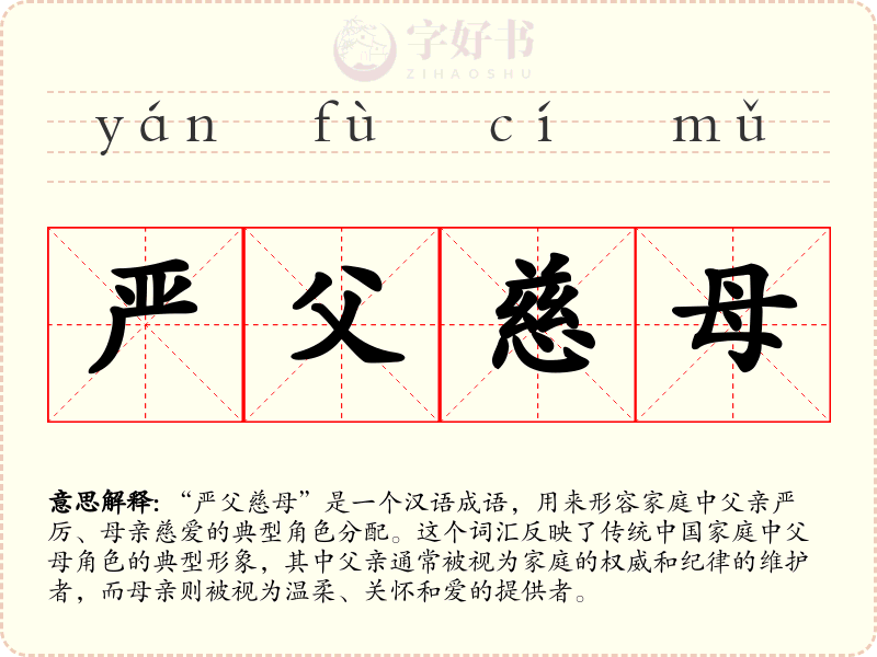 严父慈母
