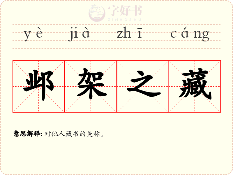 邺架之藏