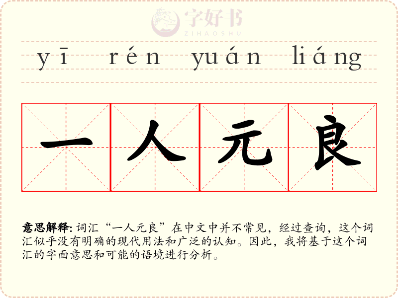 一人元良