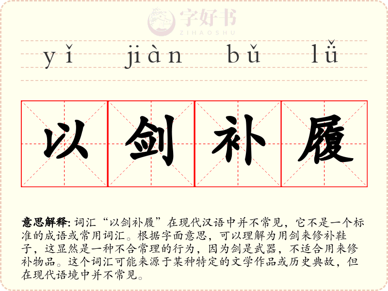 以剑补履