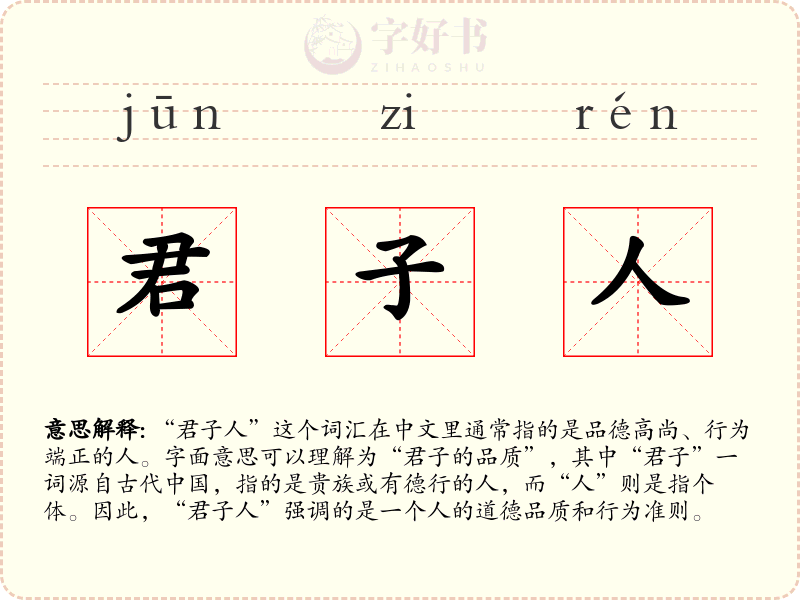 君子人