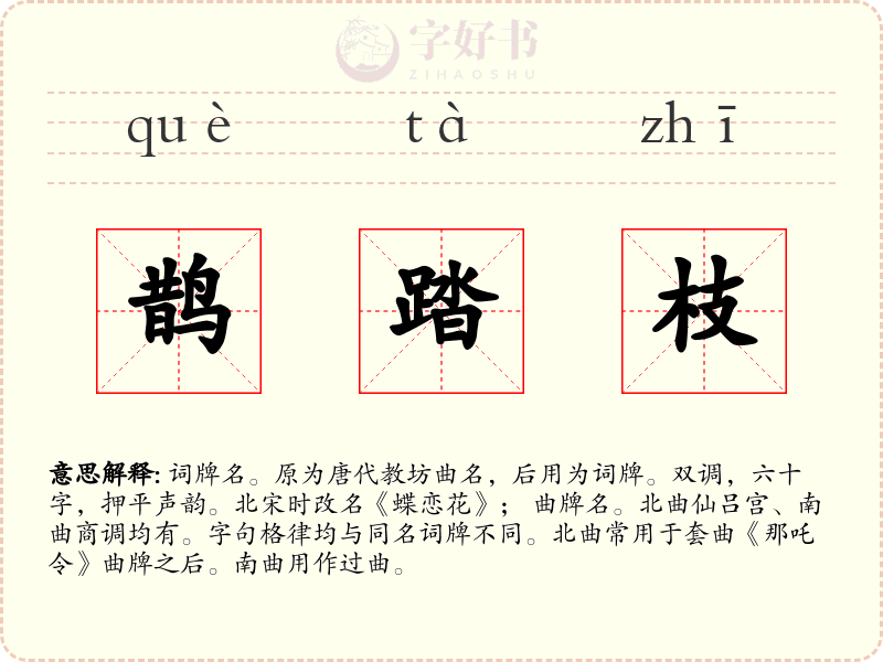 鹊踏枝