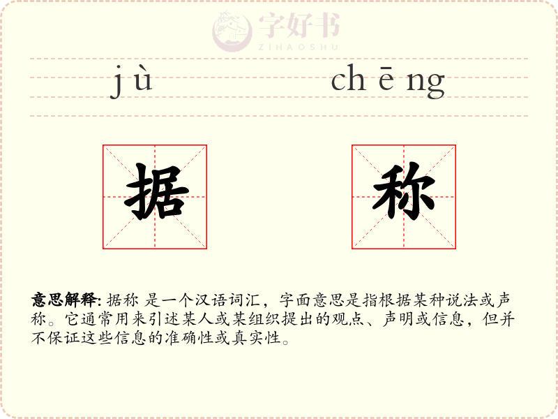 据称
