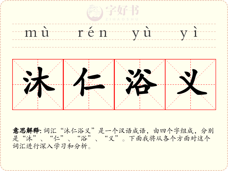 沐仁浴义