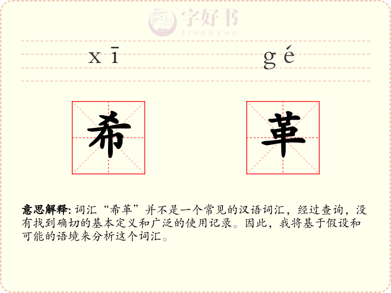 希革