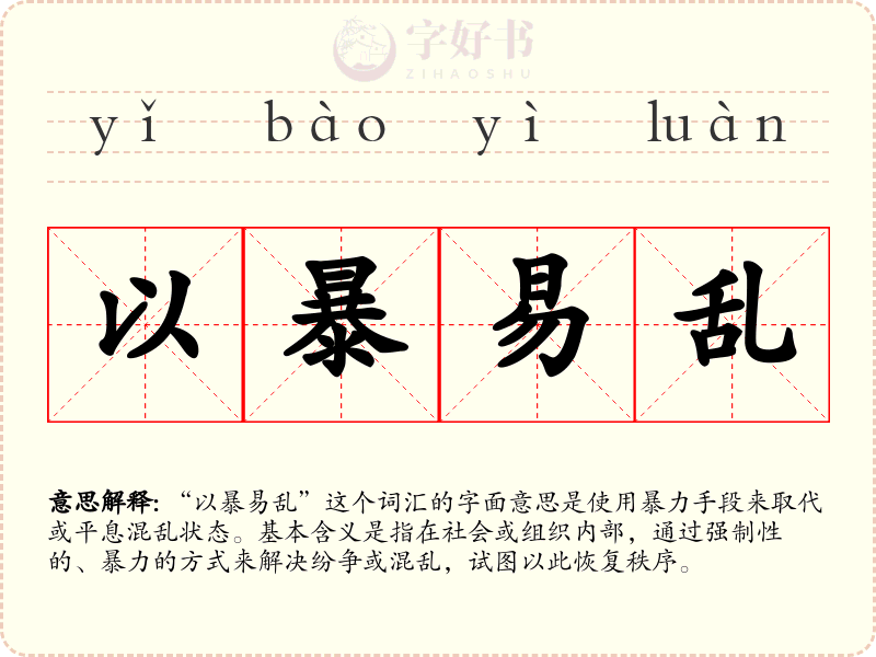 以暴易乱