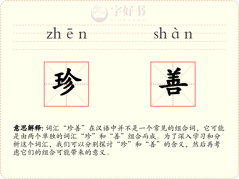珍善