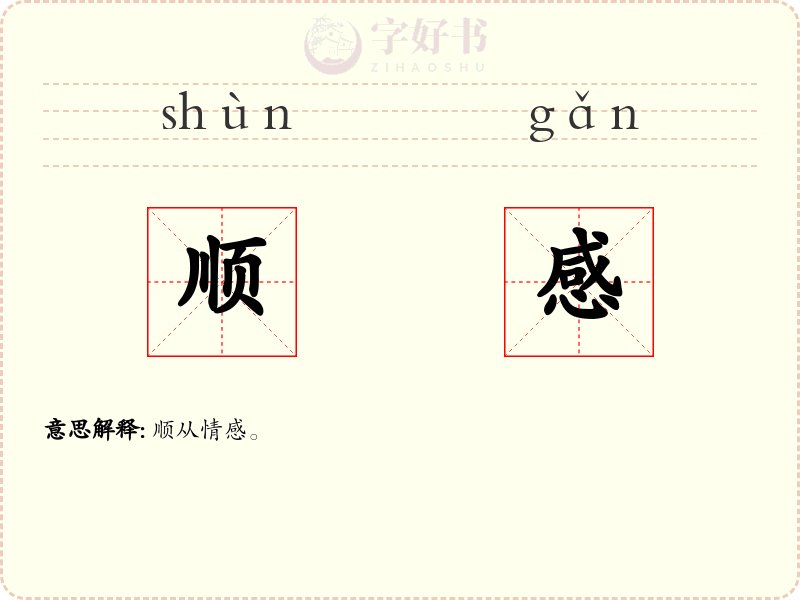 顺感