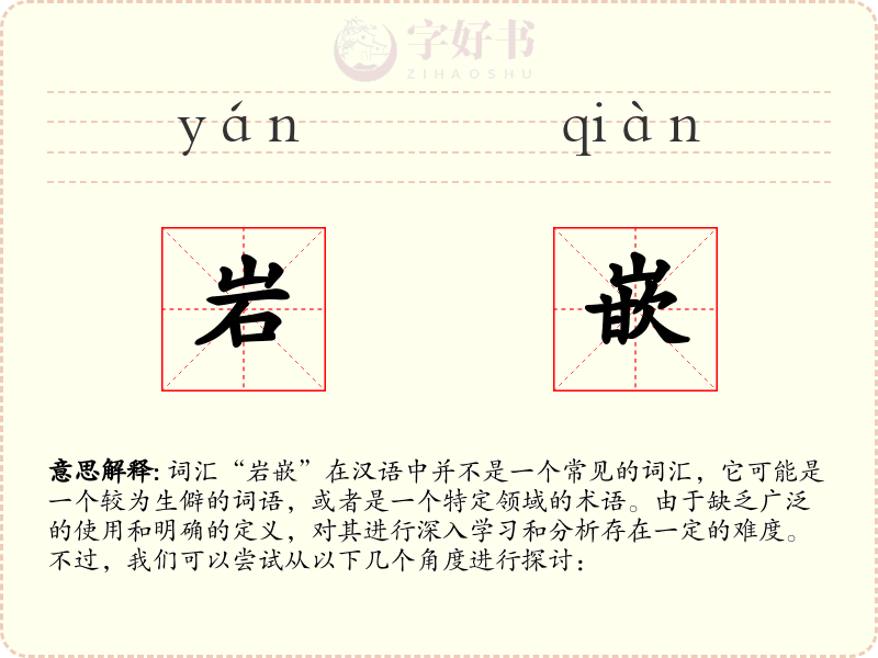 岩嵌