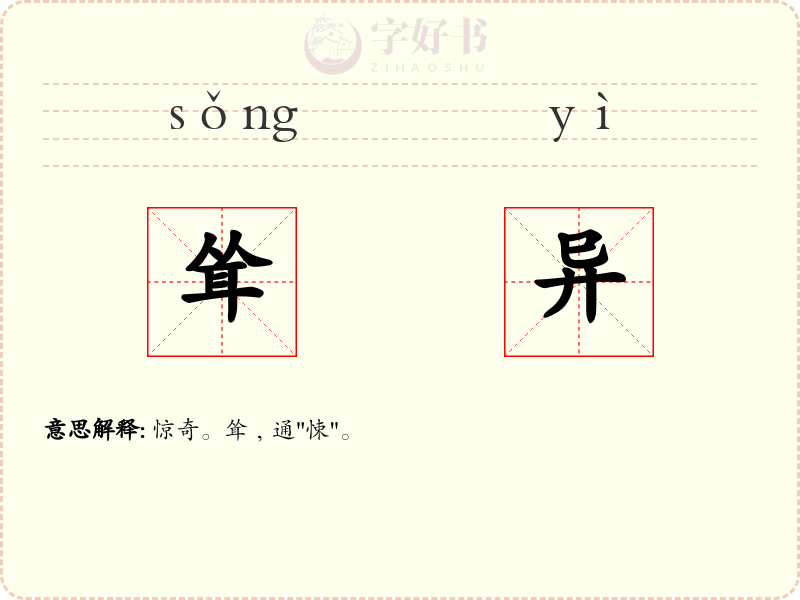 耸异