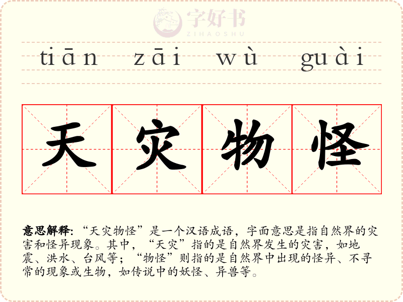 天灾物怪