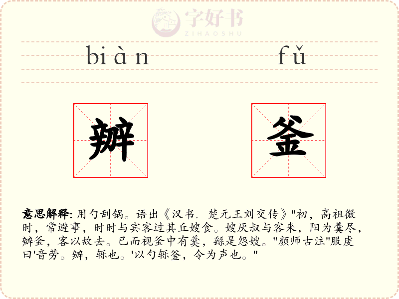 辧釜