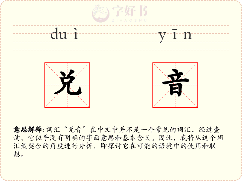 兑音