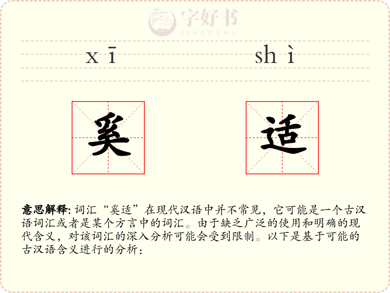 奚适
