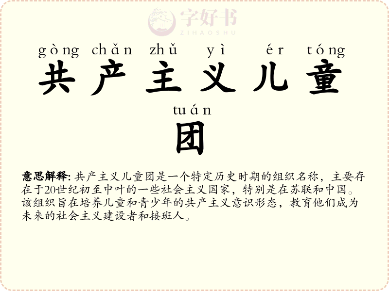 共产主义儿童团