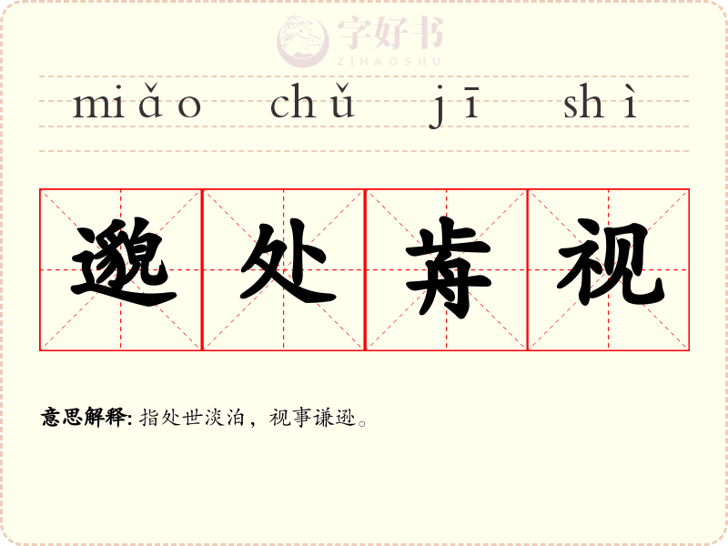 邈处歬视