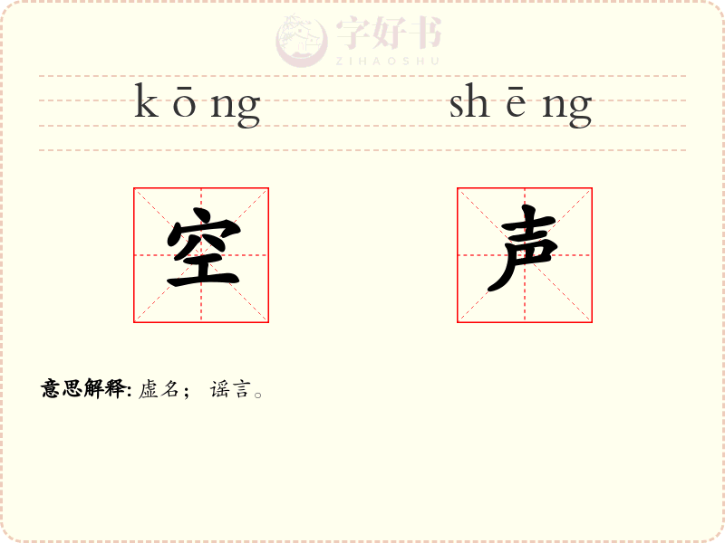 空声