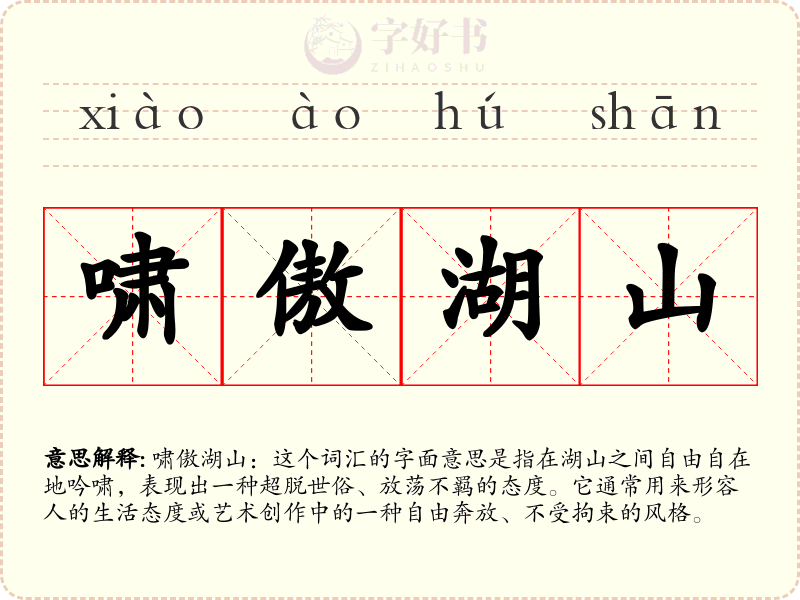 啸傲湖山
