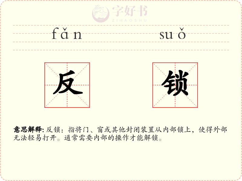 反锁