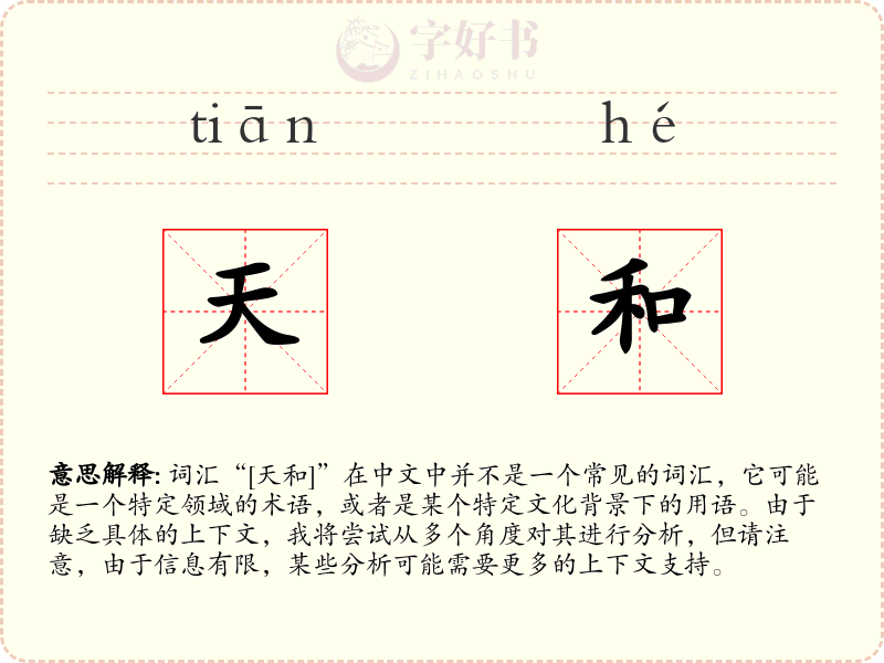 天和