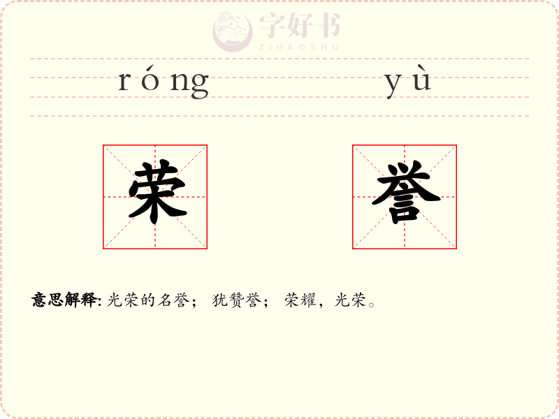 荣誉