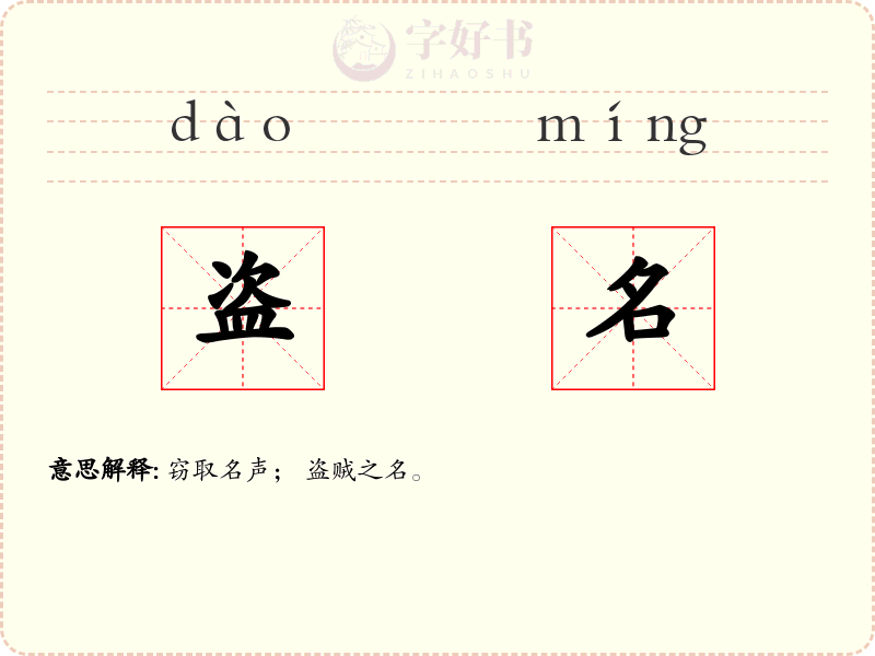 盗名