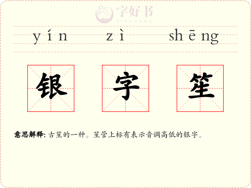 银字笙