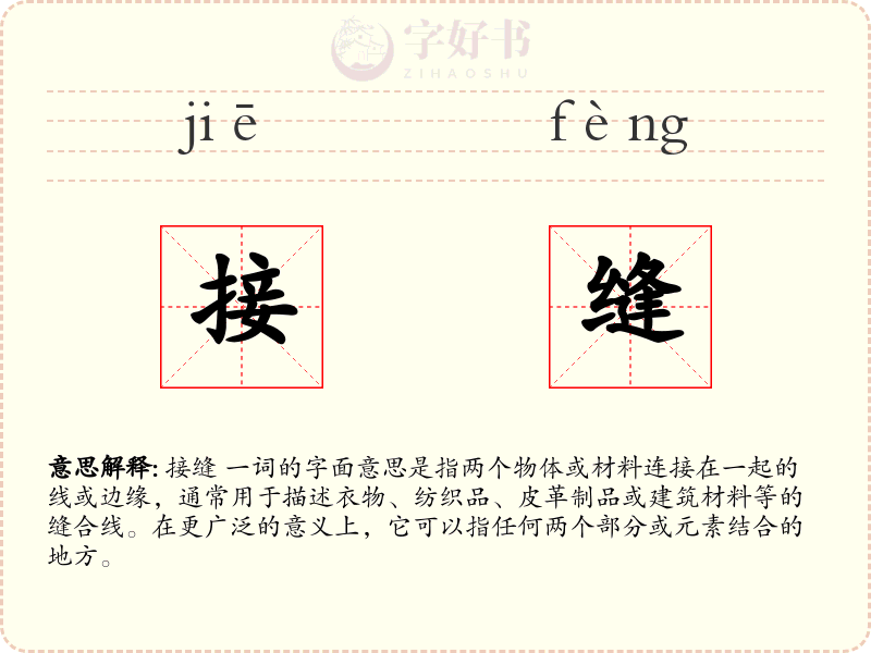 接缝