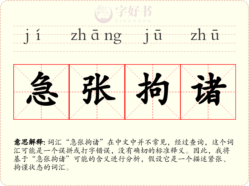 急张拘诸