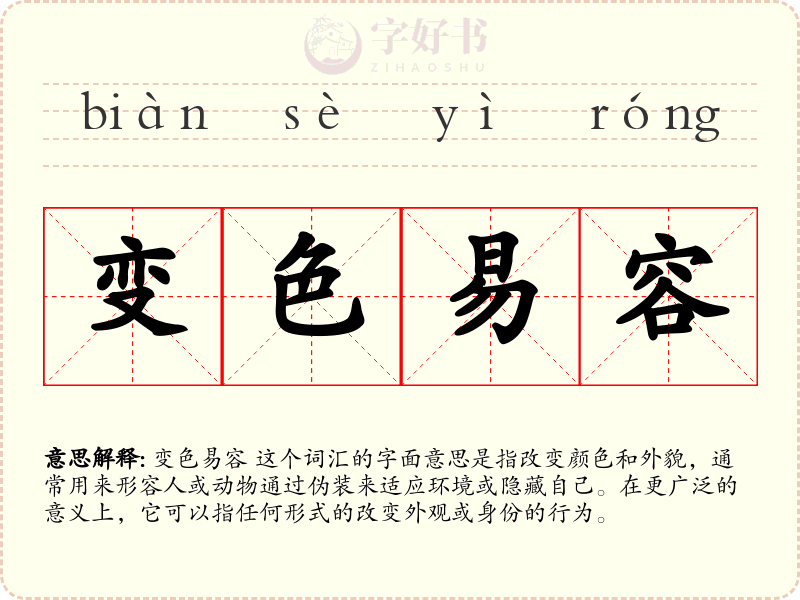 变色易容