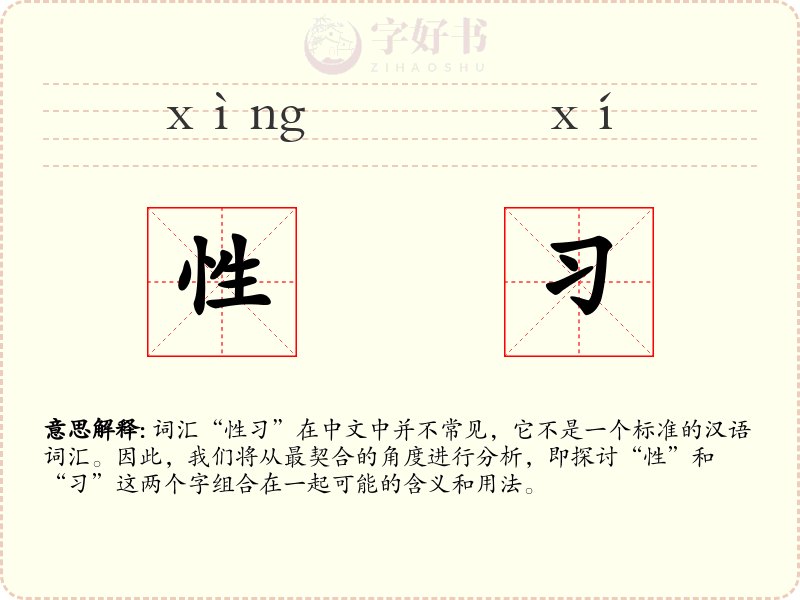 性习