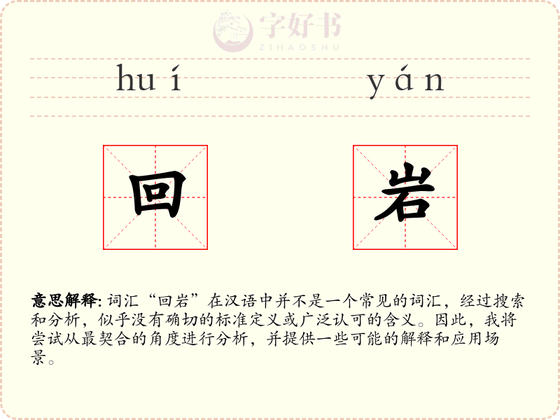 回岩