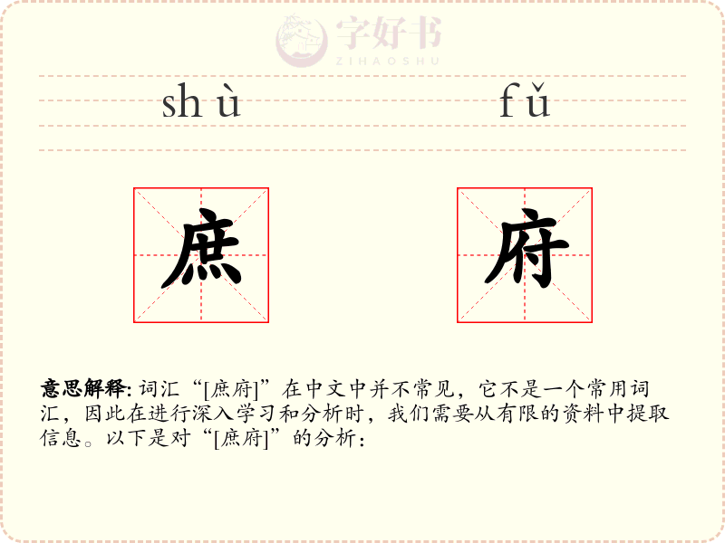 庶府