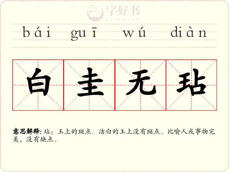 白圭无玷