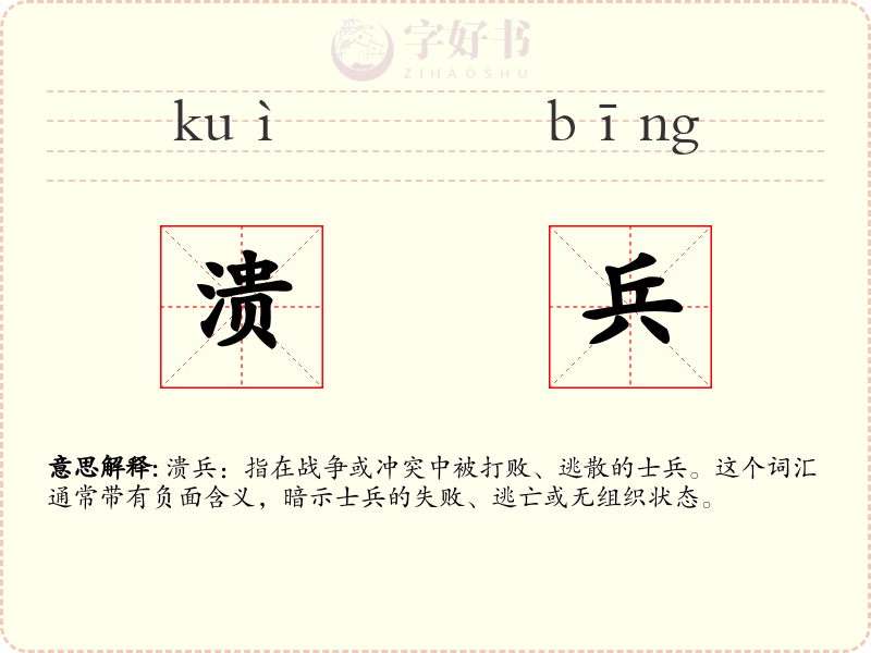 溃兵
