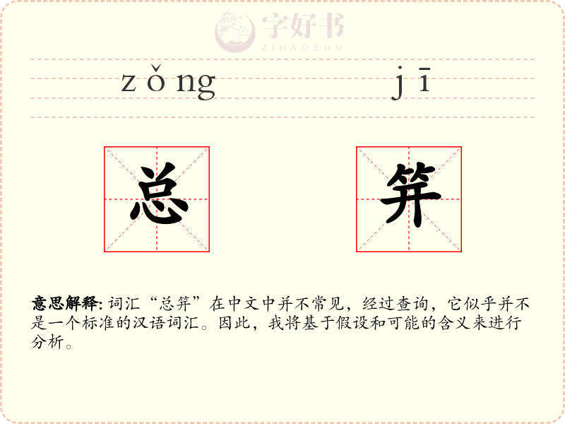 总笄